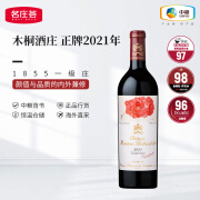 木桐酒庄（Chateau Mouton Rothschild）法国一级庄大木桐古堡正牌干红葡萄酒原瓶进口红酒 2021年JS98分