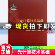 光计算技术基础 电子与通信 书籍 分类 光电子技术、激光技术