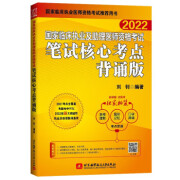 2022昭昭执业医师考试 国家临床执业及助理医师资格考试笔试核心考点背诵版 刘钊 著