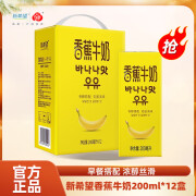 新希望风味牛奶200ml*12盒/箱 芋泥蜜瓜牛乳香蕉奶调制乳品 24年10月产 香蕉牛奶200ml*12盒