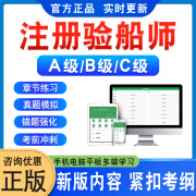 2025注册验船师资格考试A级B级C级题库船舶检验法律法规基础环境与人员保护安全能力法律法规历年真题模拟试卷章节练习题 【A级】(含4科) 智能APP题库(支持电脑+手机+平板使用)