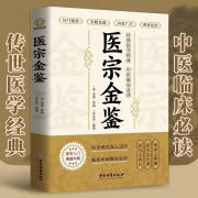 医宗金鉴原版白话解零基础自学中医入门大全传世医学临床必读中国清代医学巨著教科书博引历代医学名家精华完整的辩证论治体系