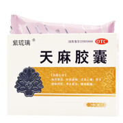 紫琉璃 天麻胶囊0.25g*72粒 1盒装