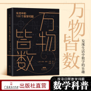 【出版社直营】万物皆数 生活中的100个数学问题 从史前时期到人工智能 跨越千年的数学之旅 在复杂的研究对象与简洁的表达式之间建立联系科普读物 正版书籍米格·伽柏·多斯著 概率引论 数学 几何学 数字