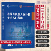 达芬奇机器人胸外科手术入门基础 中华医学会医师培训工程 王述民 供胸外科和相关科室医师学习 参考 中华医学电子音响出版社 音响出版社