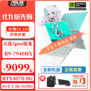 华硕天选5pro 高性能酷睿HX 16英寸电竞游戏本 天选5pro 锐龙7940HX |4070青 16GDDR5+1T固态(加店铺延保1年） 2.5K  165HZ 电竞全面屏