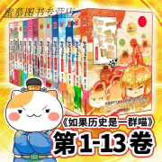 如果历史是一群喵全套13册大明皇朝篇任选历史是一群喵历史漫画书 精品胶装优惠 超高 如果历史是一群喵全套13册 如果历史是一群喵全套13册