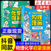 【抖音同款】物理化学启蒙漫画书正版全套2册 张雪峰推荐孩子爱看的漫画趣味百科化学和物理初中小学生阅读课外书籍儿童漫画启蒙书 【抖音同款】物理+化学漫画启蒙书