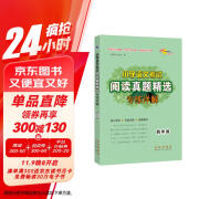 小学语文考试阅读真题精选专练详解 四年级 68所名校图书A