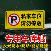 威尔基私家车位请勿占用提示牌车位防占用牌警示牌悬挂车位标识牌吊牌 私家车位警示牌【一个装】