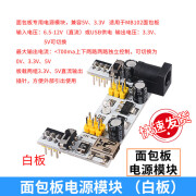 MB-102面包板 65条杜邦线830孔开发板电源模块电子DIY实验套件400 面包板电源模块(白板)