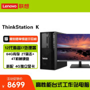 联想 ThinkStation K图形设计 3D建模高性能台式机 升级款I7-12700/64G/2T固态+4T机械/4G/27显示器