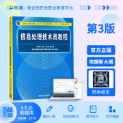 希赛 软考初级信息处理技术员教程第3版计算机考试官方用书真题库备考资料 书题包【官方教程+四大题库（有效期6个月）】 信息处理技术员