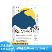 后浪官方正版 长空飞渡 第一视角体验飞行奥义 凝聚诗人观察与思考的飞行文学 天文航空文学科普书籍