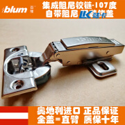 百隆（BLUM）百隆集成阻尼铰链107度110内置缓冲橱柜衣柜4分 25mm厚门合页Blum 1【集成阻尼107度】全盖=直臂