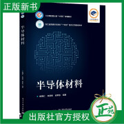 2024新书 半导体材料 杨德仁 朱笑东 皮孝东 浙江省普通本科高校十四五教材 半导体材料制备原理技术书籍 电子工业社9787121479731 半导体材料 半导体材料