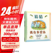 信谊世界精选图画书-猜猜我有多爱你【3-6岁】全球畅销5000万册 朗读者推荐儿童书单 名师梅子涵推荐童书绘本暑假阅读暑假课外书课外暑假自主阅读暑期假期读物