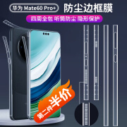 简木格适用华为Mate60Pro+防尘边框膜  Mate60RS侧边防尘膜 边框防刮防刮掉漆保护膜超薄高清 边框防尘膜高清版【mate60pro+、60RS】