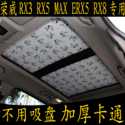 驭美达荣威RX3 RX5 MAX ERX5 RX8专用卡通无吸盘遮阳挡全景天窗防晒板帘 荣威RX3天窗两片无吸盘