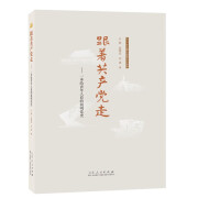 跟着共产党走——一本给青年人看的简明党史（新版）