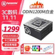 艾湃电竞奥丁ODIN白金牌额定 1200W1400W1650W 台式机电脑主机ATX3.0电源 PCIE-5.0 ODIN 1200M【白金ATX3.0】 PCIE5.0原生线【赠机箱风扇】