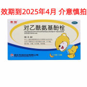 东信  对乙酰氨基酚栓   0.15g*10枚 效期到2025年4月 介意慎拍 1盒