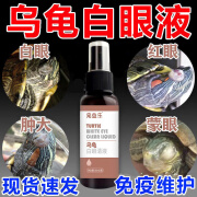 汇妙方乌龟白眼病专用乌龟眼睛肿挣不开红肿发炎肿眼泡蒙眼 一盒体验装