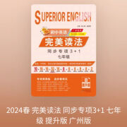 2024版完美读法七八九年级中考提升版篇广州专版 广东专版 24完美读法七年提升(广州)