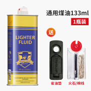 零悉原装打火机煤油佐罗通用燃油清香型棉垫火石棉芯省油垫配件 133ml通用煤油1瓶火石+棉芯+省