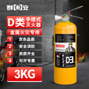 群安 手提式D类灭火器3kg 3公斤金属灭火器新能源汽车电动车充电桩用