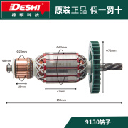 德硕（DESHUO）电锤原厂配件德世欧德龙冲击钻9130转子定子碳刷开关机壳齿轮 德硕9130转子 原厂