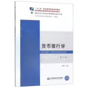 货币银行学(6版金融类21世纪高职高专精品教材) 二手教材