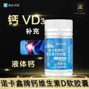 赛金司舒液体钙D3蓝帽VD碳酸钙60粒补钙软胶囊保健食品现货 一瓶【 体验装】