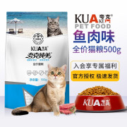 夸克猫粮 英短美短布偶暹罗成年猫幼猫通用型 鱼肉味0.5kg1斤