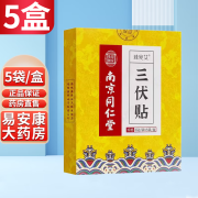 南京同仁堂三伏贴穴位贴30贴/盒三九贴儿童成人三伏天 五盒150贴