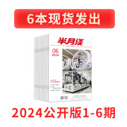 半月谈2024期刊2025杂志订阅1-24期公开版申论范文素材省考公务员考试教材时事政治时政热点国考2023考公遴选军队文职教资事业编辅警考研政治公基江苏省浙江上海山东广东北京 2024年公开版1-6