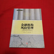 【绝版旧书】金融机构风险管理：打造后危机时代企业文化 中信出版社