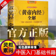 黄帝内经典藏版 黄帝内经全解 黄帝内经原著正版白话文图解2023版 皇帝内经书 原版 黄帝内经原著正版 皇帝内经书白话文 白话文黄帝内经 皇帝内经全解 黄帝内经全解 正版