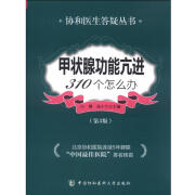 甲状腺功能亢进310个怎么办（第3版）