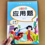 三年级上册数学应用题专项强化训练人教版同步练习册 小学3年级上学期数学思维训练每天10道应用题解题技巧书 数学应用题 三年级上