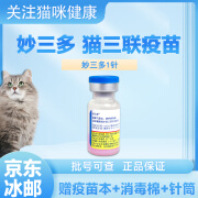 【冷运】妙三多猫三联疫苗宠物幼猫成猫咪三联疫苗套餐自打鼻支嵌杯病毒狂犬疫苗 妙三多1针