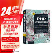 PHP从零基础到项目实战（微课视频版）web前端开发php7程序设计php从入门到精通php和mysql web开发应用开发框架设计