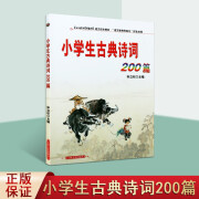 小学生古典诗词200篇 中小学教辅古诗词学习古典诗词鉴赏 少儿国学古诗注音版 吉林文史