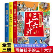 写给孩子的三十六计（全3册彩图注音版）【7-12岁】【有“谋略奇书”之称】【军事思想】专为孩子打造，使孩子在阅读过程中掌握各计策精要