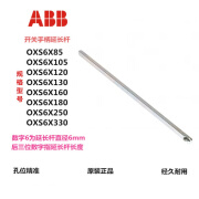 ABB隔离开关延长杆OXS6X85/105/130/160/180/250/330手柄加长轴 OXS6X85