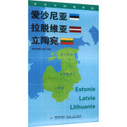 世界分国地理图·爱沙尼亚 拉脱维亚 立陶宛 图书