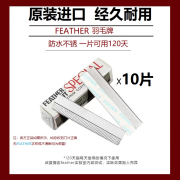 羽毛进口日本FEATHER牌不锈钢修眉刀片剃须刮光头纹绣化妆影楼用 羽毛白金刀片1小盒10片