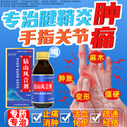 治疗手指大拇指手腕腱鞘炎关节肿胀关节疼痛麻木风湿性关节炎专用药活血化瘀消肿止痛金顶皇钻山风合剂骨外伤 1瓶*标准装/建议用量:对症按疗程服用