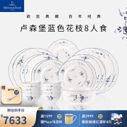 德国唯宝（Villeroy&Boch）【国家典藏】经典卢森堡系列 进口精细瓷 碗盘 釉中彩多人食餐具 8人食 22头