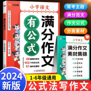 汉知简2024新版小学语文满分作文有公式 含满分作文素材集锦小学1-6年级满分作文写作技巧作文作文公式满分范文 满分作文有公式